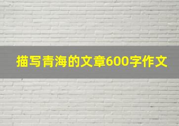 描写青海的文章600字作文