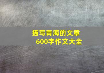 描写青海的文章600字作文大全