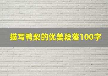 描写鸭梨的优美段落100字