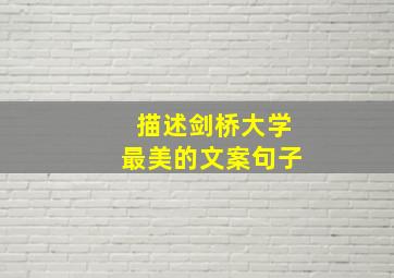 描述剑桥大学最美的文案句子