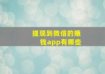 提现到微信的赚钱app有哪些