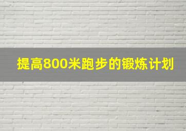 提高800米跑步的锻炼计划