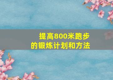 提高800米跑步的锻炼计划和方法