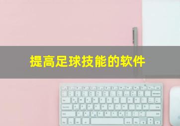 提高足球技能的软件