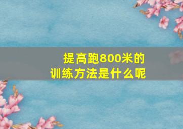 提高跑800米的训练方法是什么呢