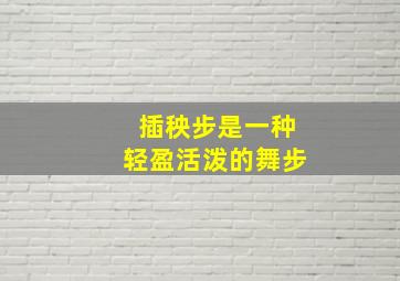 插秧步是一种轻盈活泼的舞步