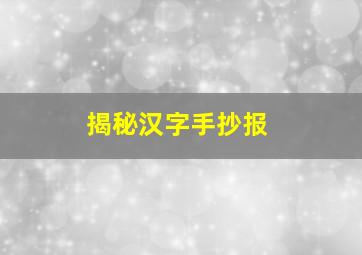 揭秘汉字手抄报