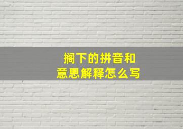 搁下的拼音和意思解释怎么写