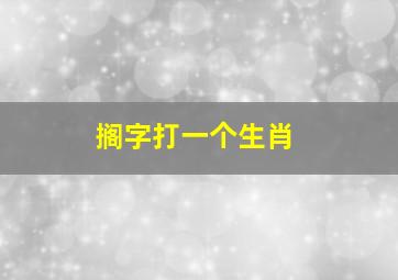 搁字打一个生肖