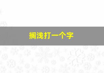 搁浅打一个字