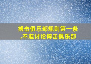 搏击俱乐部规则第一条,不准讨论搏击俱乐部