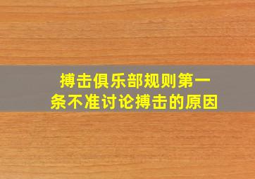 搏击俱乐部规则第一条不准讨论搏击的原因