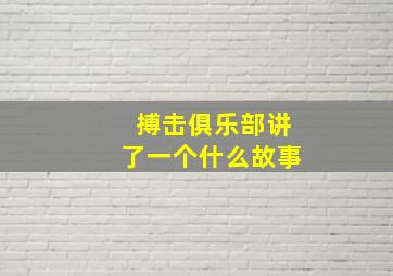 搏击俱乐部讲了一个什么故事