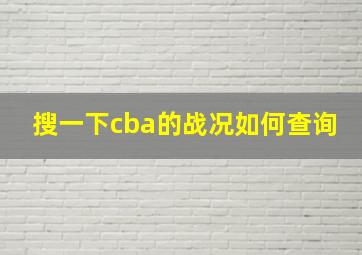 搜一下cba的战况如何查询