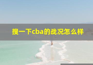 搜一下cba的战况怎么样