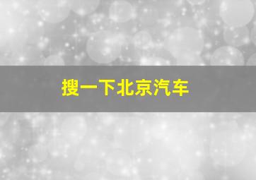 搜一下北京汽车