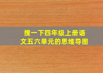 搜一下四年级上册语文五六单元的思维导图