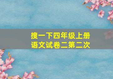 搜一下四年级上册语文试卷二第二次