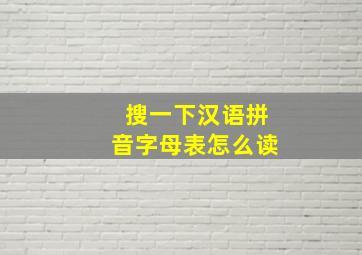 搜一下汉语拼音字母表怎么读