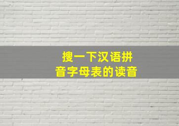 搜一下汉语拼音字母表的读音