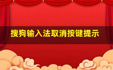 搜狗输入法取消按键提示