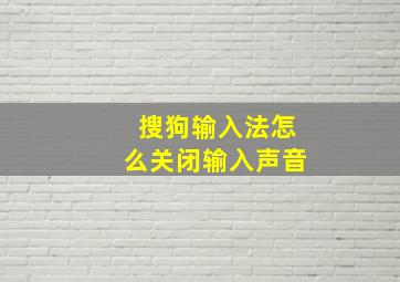 搜狗输入法怎么关闭输入声音