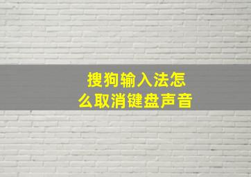 搜狗输入法怎么取消键盘声音