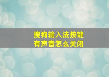 搜狗输入法按键有声音怎么关闭