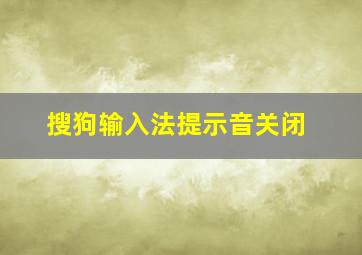 搜狗输入法提示音关闭