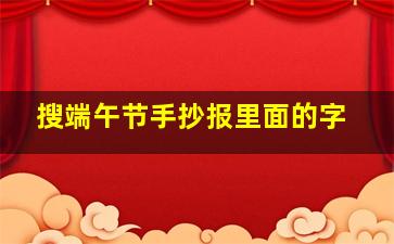 搜端午节手抄报里面的字