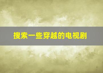 搜索一些穿越的电视剧