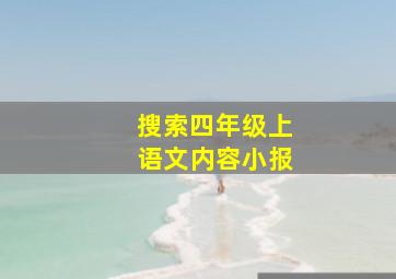 搜索四年级上语文内容小报