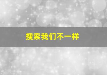 搜索我们不一样