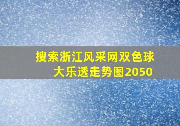 搜索浙江风采网双色球大乐透走势图2050