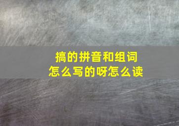 搞的拼音和组词怎么写的呀怎么读