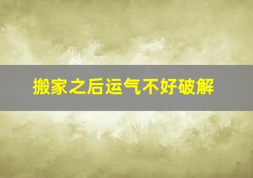 搬家之后运气不好破解