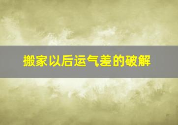 搬家以后运气差的破解