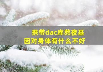 携带dac库熬夜基因对身体有什么不好