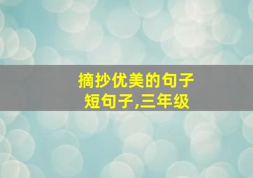 摘抄优美的句子短句子,三年级