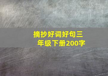 摘抄好词好句三年级下册200字