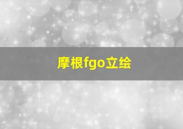 摩根fgo立绘