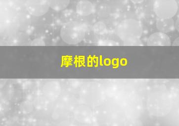 摩根的logo