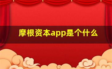 摩根资本app是个什么