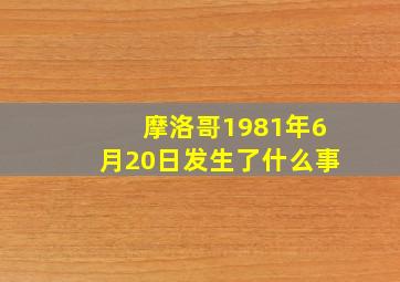 摩洛哥1981年6月20日发生了什么事