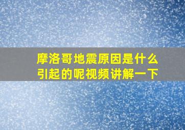 摩洛哥地震原因是什么引起的呢视频讲解一下