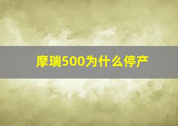 摩瑞500为什么停产