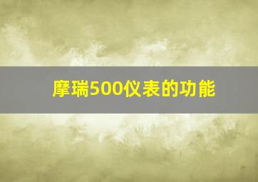 摩瑞500仪表的功能