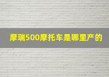 摩瑞500摩托车是哪里产的