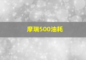 摩瑞500油耗