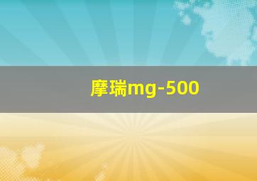 摩瑞mg-500